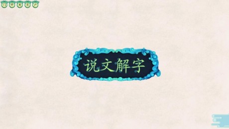 演绎识字v1.16截图3