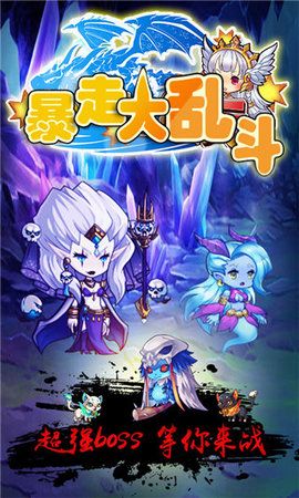 暴走大乱斗v1.7截图2