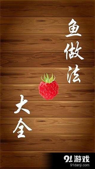 鱼做法大全v20140805截图2