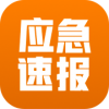 应急速报v2.3.7