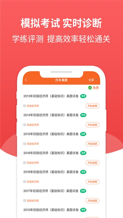 经济师考试题库v3.3.4截图3