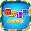 小学数学同步课堂v1.14