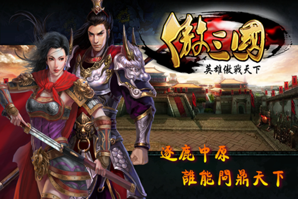 傲三国v1.7.5.7截图1