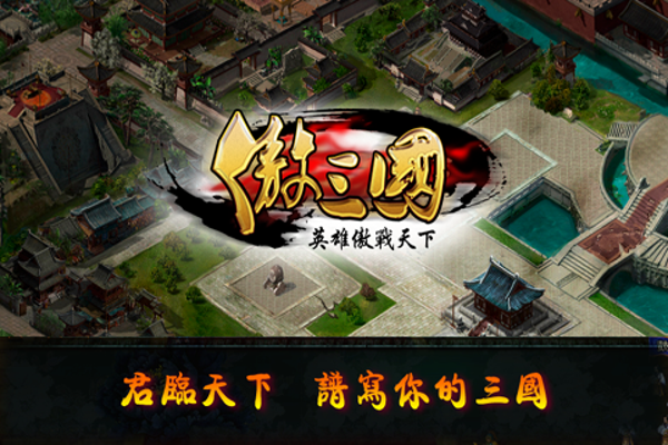 傲三国v1.7.5.7截图4