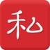小私生活v1.6.12