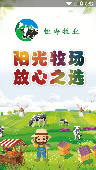 恒海牧业appv00.3.0005截图3