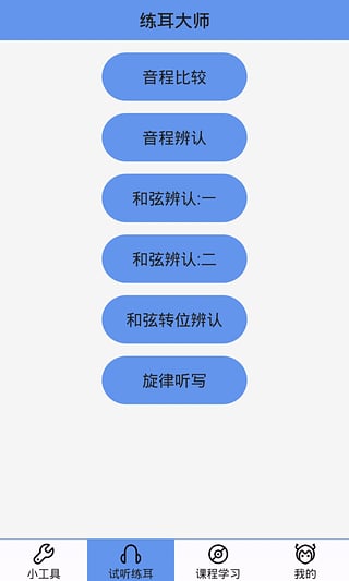 练耳大师v2.6.6截图1
