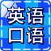 英语口语随身听v1.6.9