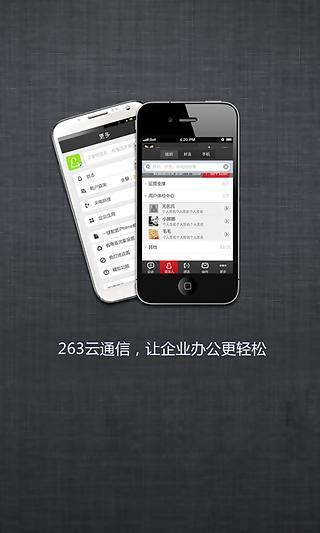 263云通信v3.6.6截图1