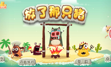 放了那只猪破解版v1.3.8截图1