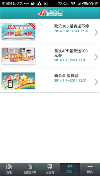 锦江之星v5.4.9截图2