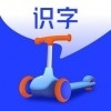 滑板车识字v1.9.7