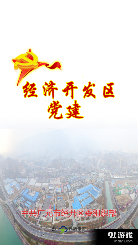 广元经开区党建v1.3.7截图1
