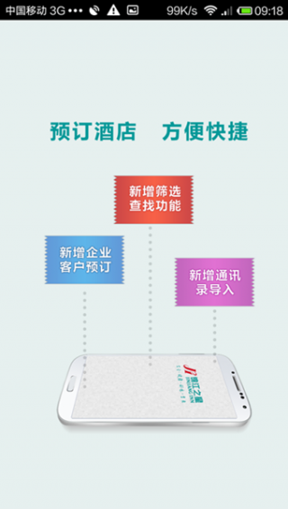 锦江之星v5.4.9截图1