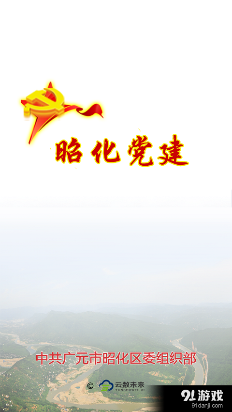 昭化党建v1.2.7截图1