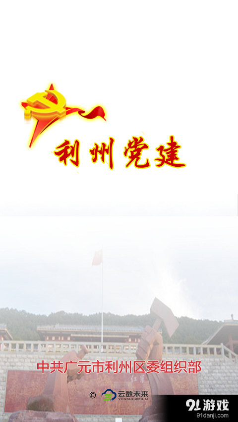 利州党建v1.3.7截图1
