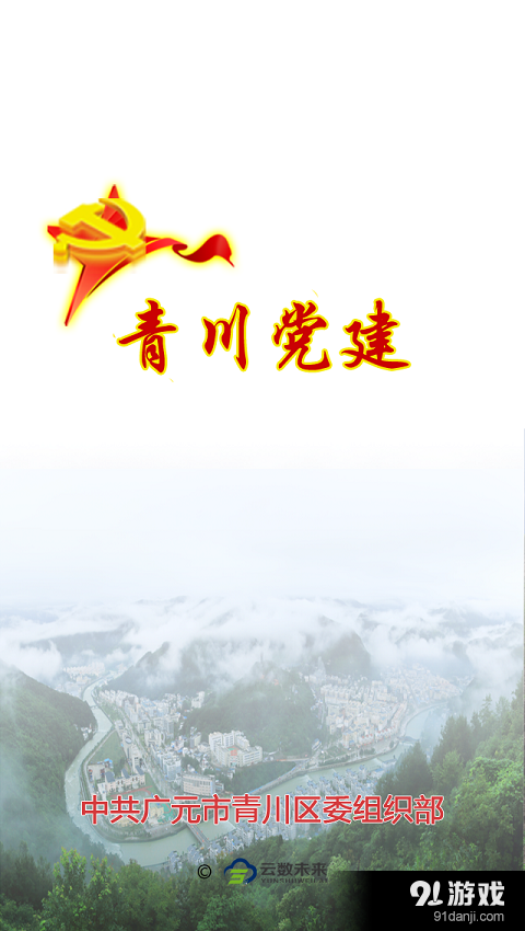 青川党建v1.2.8截图1