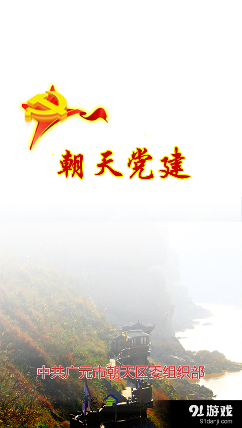 朝天党建v1.3.8截图1