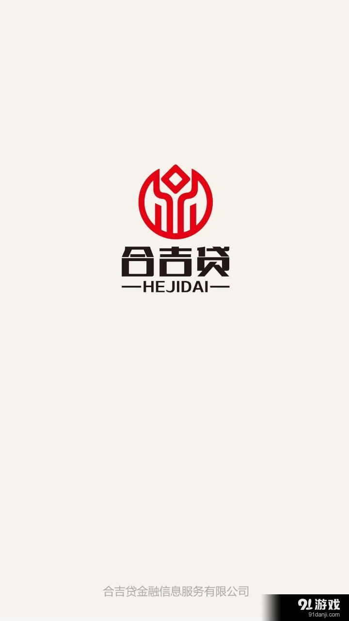 合吉贷v1.13截图1