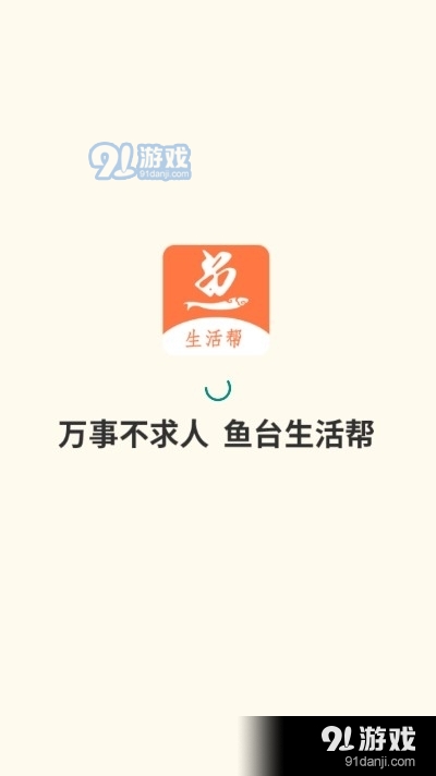 鱼台生活帮v1.3.6截图3