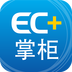 EC+掌柜v1.5.5