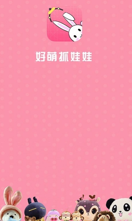 好萌抓娃娃v2.15截图1