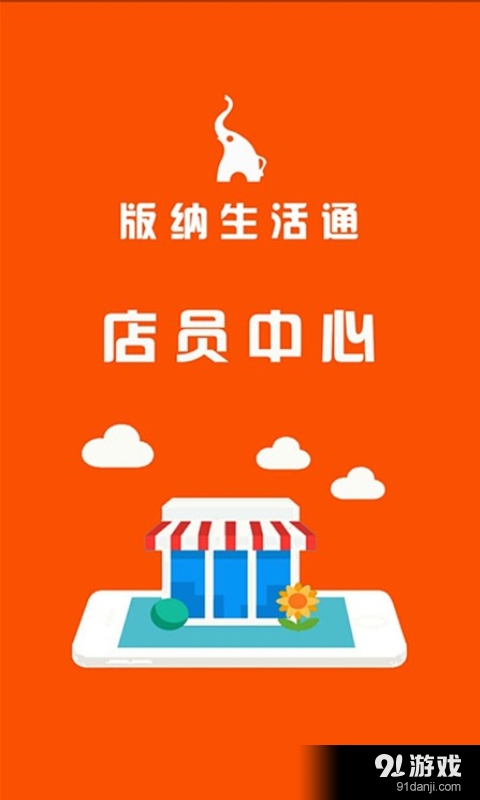 生活通店员v1.4.10截图1