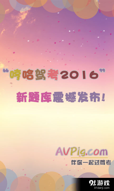 哼哈驾考v4.14截图1