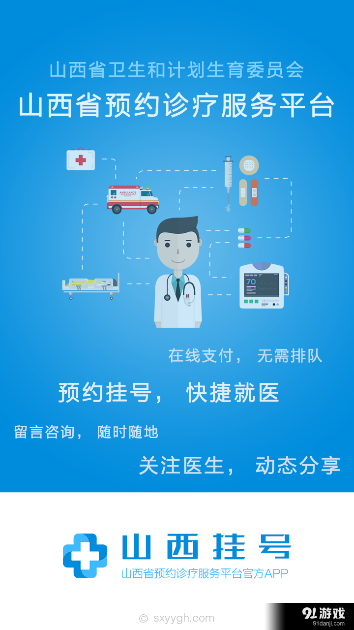 山西挂号v3.8.10截图1
