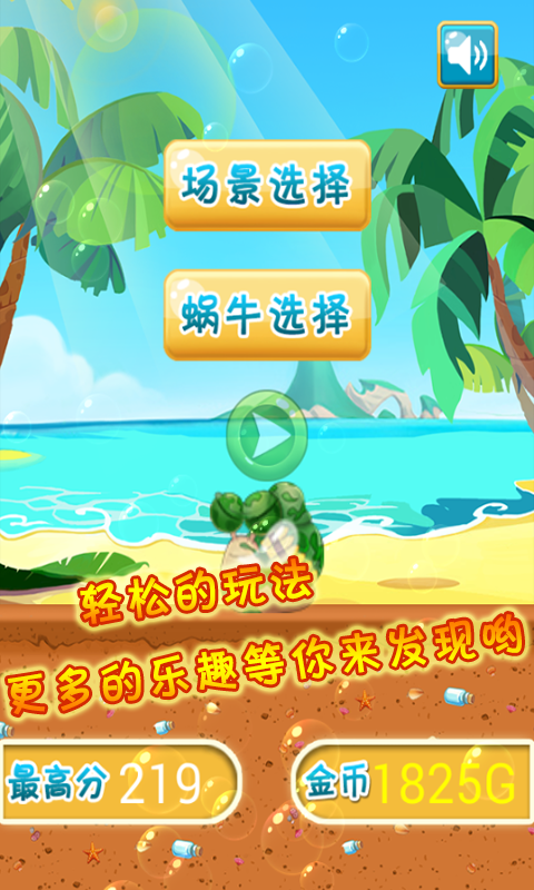 奔跑吧蜗牛v1.9截图1