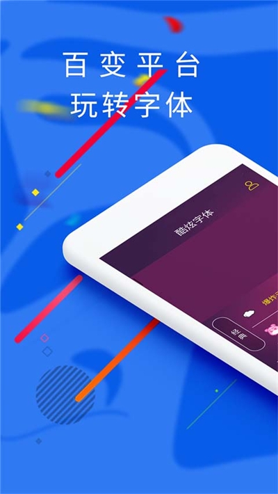 酷炫字体管家v1.4.6截图1