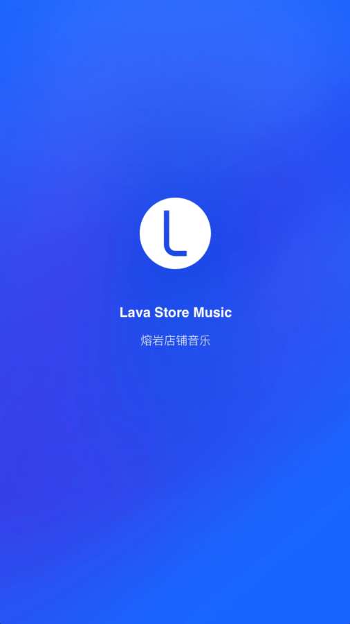 Lava店铺音乐v2.6.16截图1