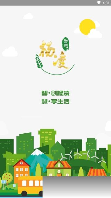 智慧杨凌v3.9.5截图3