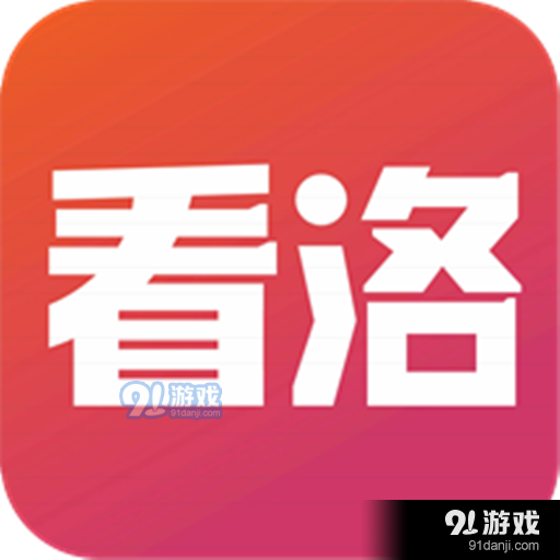 看洛v1.1.5