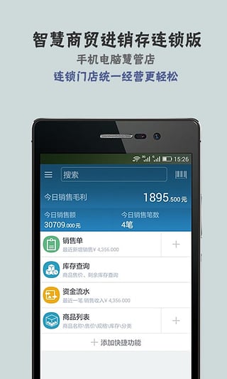 智慧商贸进销存连锁版v1.9.7截图1