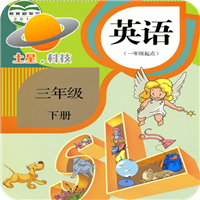 新起点英语三年级下册点读v1.9