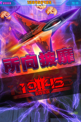 1945轰炸东京v1.3.6截图5