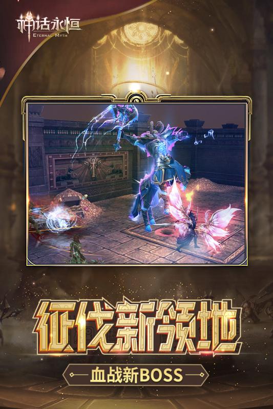 神话永恒手机版v1.8.6截图3