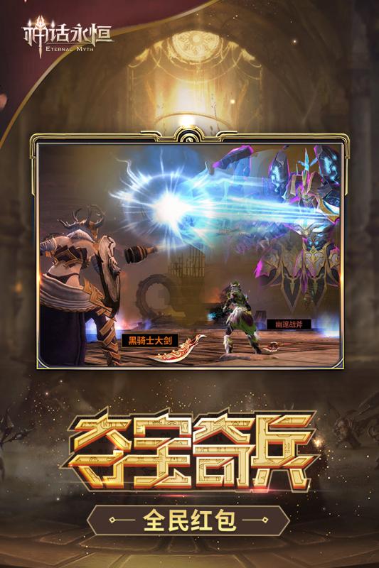 神话永恒手机版v1.8.6截图4