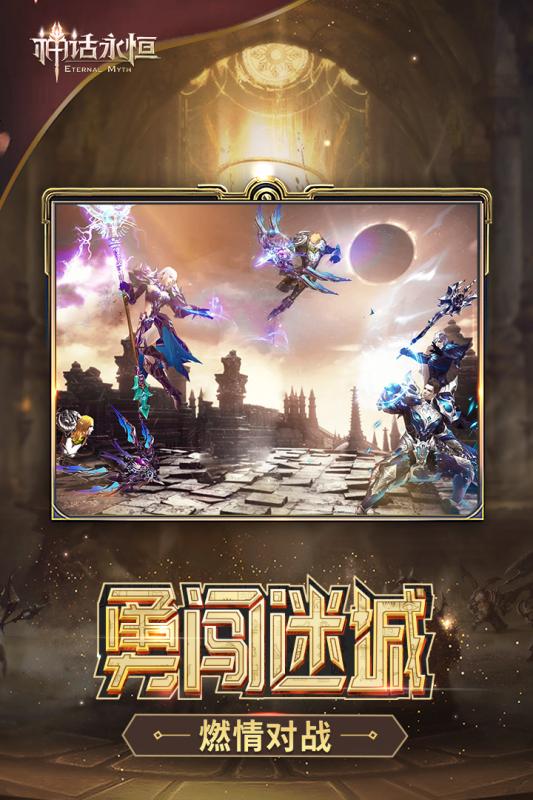 神话永恒手机版v1.8.6截图2