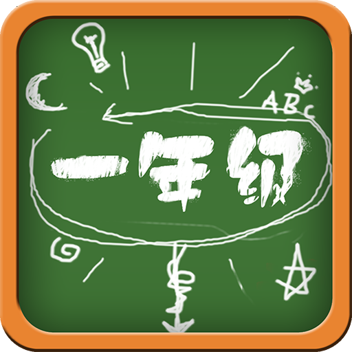 全民一年级v1.21