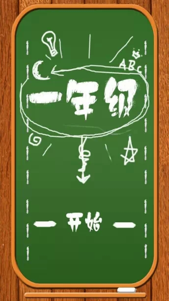全民一年级v1.21截图2