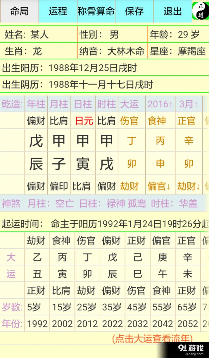 正道八字排盘v1.11截图2