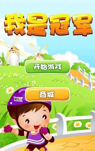 我是冠军v1.9截图1