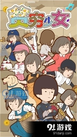 穷困少女缘结神中文版v1.8截图1