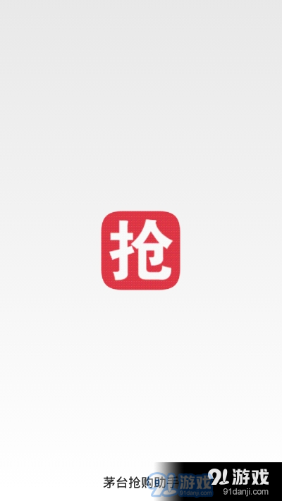 飞天茅台抢购助手v7.3.9截图3