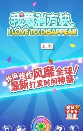 我爱消方块v1.11截图1