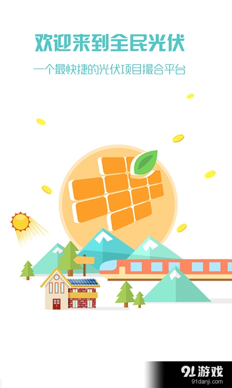 全民光伏v2.4.8截图1