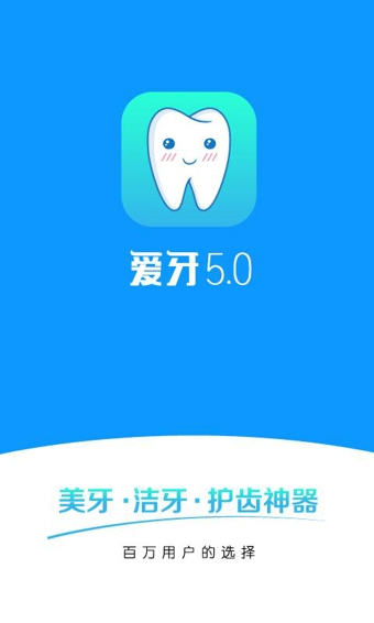 爱牙v5.4.5截图1