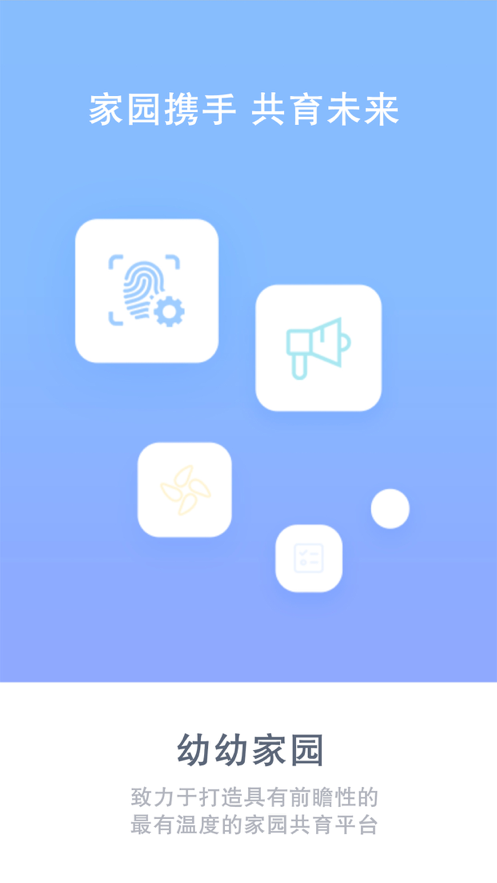 幼幼家园v1.8截图2